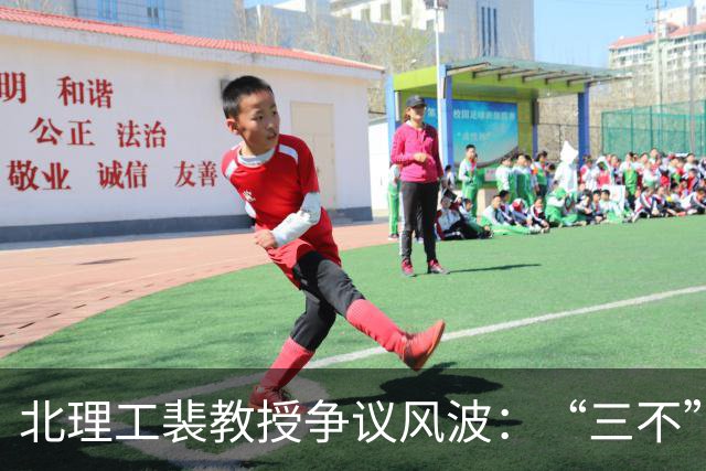 北理工裴教授争议风波：“三不”策略与背后的幽默变迁