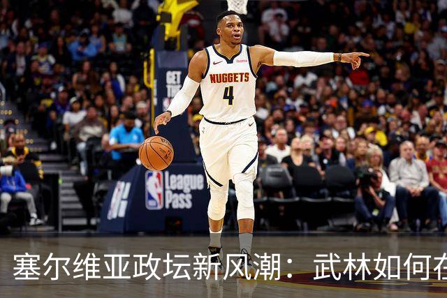 塞尔维亚政坛新风潮：武林如何在国际棋局中玩转“双子星