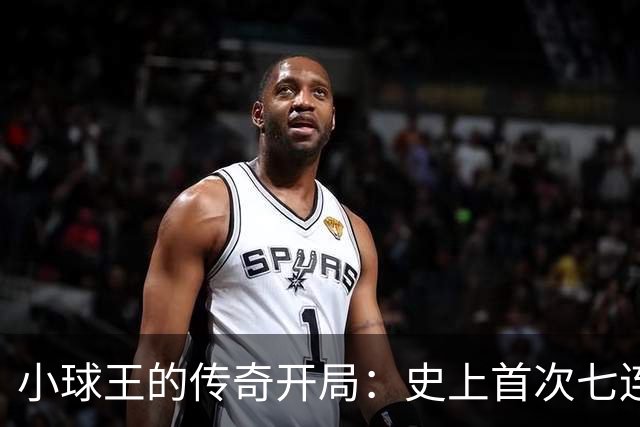 小球王的传奇开局：史上首次七连胜！