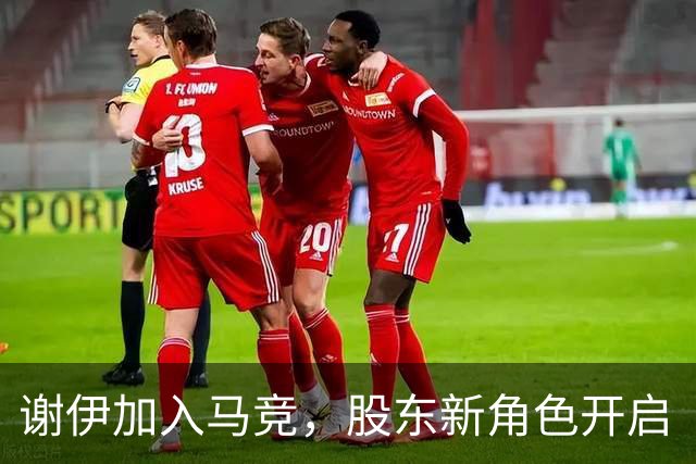 谢伊加入马竞，股东新角色开启“足球游戏